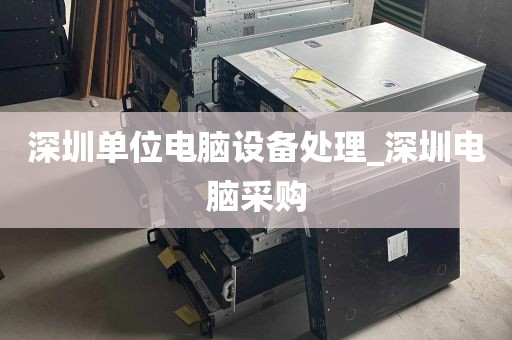 深圳电脑上门回收_深圳哪里回收旧电脑